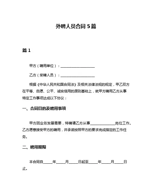 外聘人员合同5篇