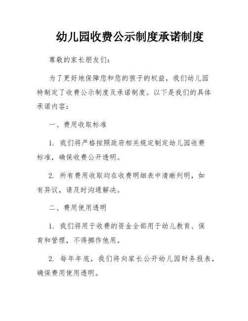 幼儿园收费公示制度承诺制度