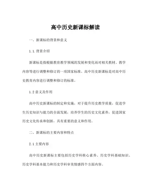 高中历史新课标解读