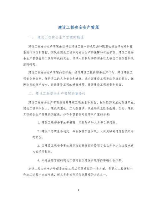 建设工程安全生产管理