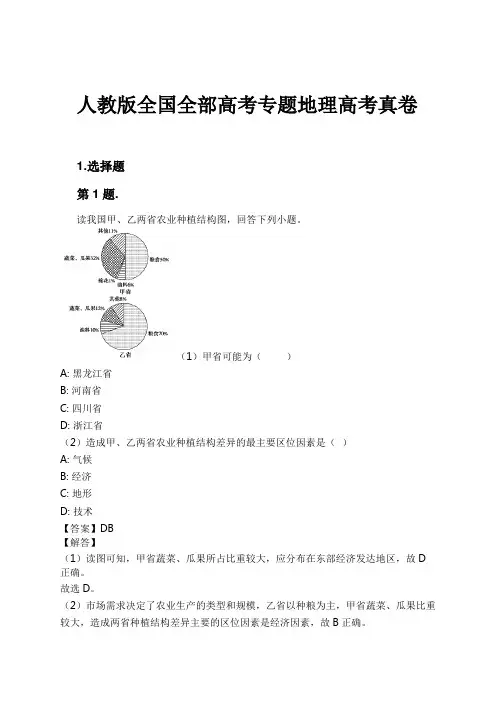 人教版全国全部高考专题地理高考真卷试卷及解析