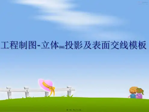 最新工程制图-立体投影及表面交线模板(共33张PPT)精品课件