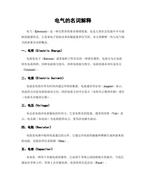 电气的名词解释