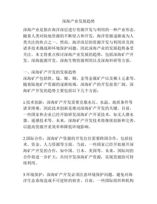 深海产业发展趋势