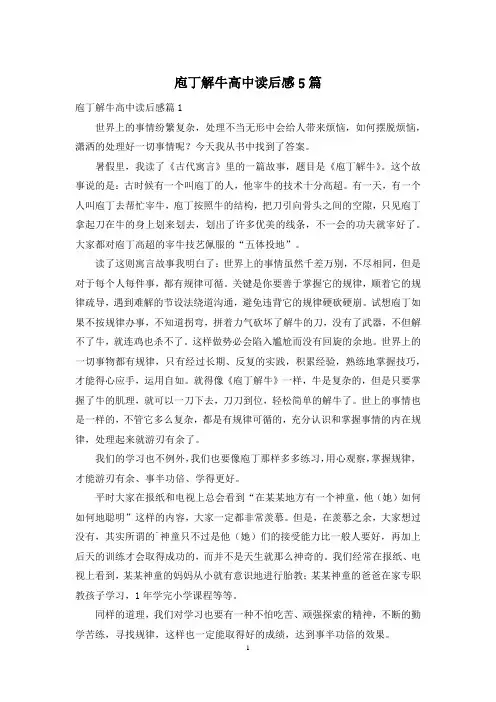 庖丁解牛高中读后感5篇