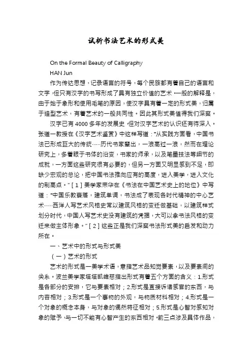试析书法艺术的形式美