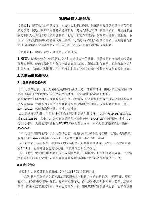 乳制品的无菌包装论文