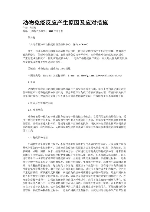 动物免疫反应产生原因及应对措施