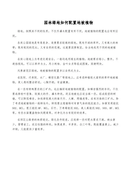 园林绿地如何配置地被植物