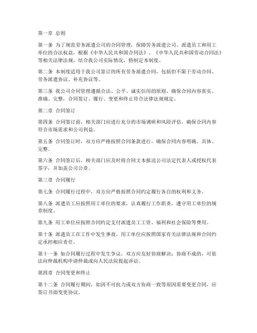 劳务派遣公司合同管理制度