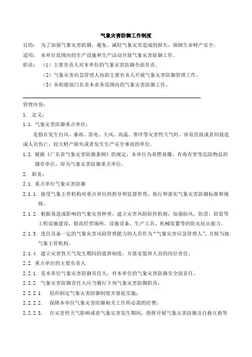 气象灾害防御工作制度