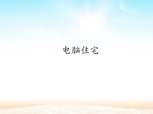 人教版小学四年级上册语文：电脑住宅_课件1