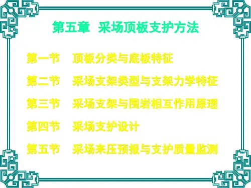 第五章采场顶板支护方法