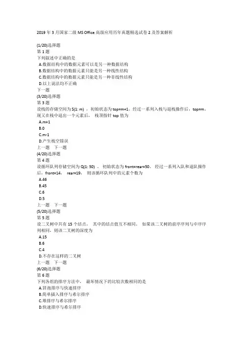 2019年3月国家二级MS Office高级应用历年真题精选试卷2及答案解析