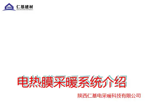 电热膜讲解篇教材