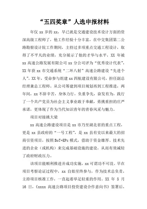 “五四奖章”人选申报材料