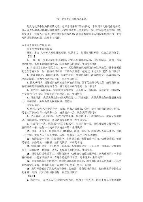 2024最新-六十岁大寿讲话稿精选6篇