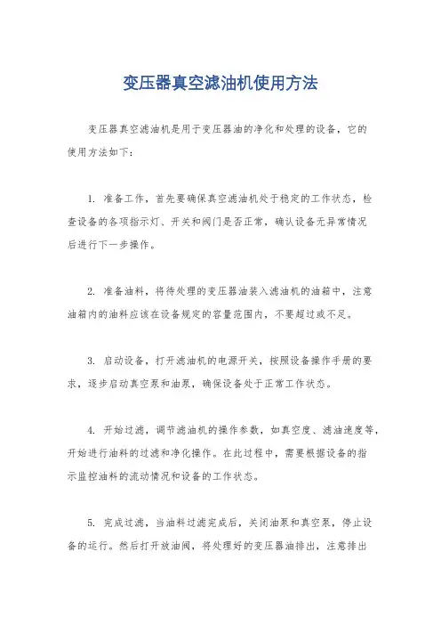 变压器真空滤油机使用方法
