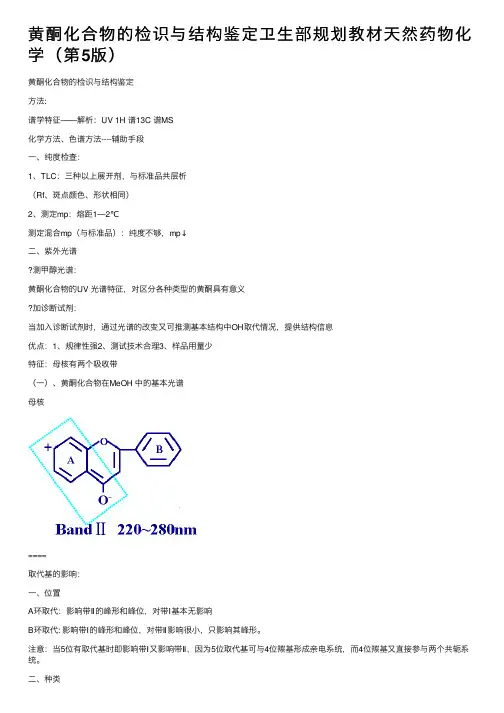 黄酮化合物的检识与结构鉴定卫生部规划教材天然药物化学（第5版）
