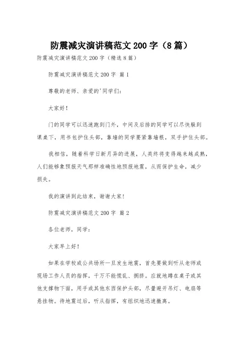 防震减灾演讲稿范文200字(8篇)