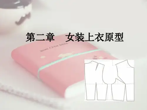 第二章 女装上衣原型