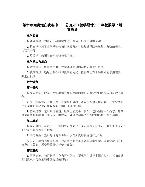 第十单元奥运在我心中——总复习(教学设计)二年级数学下册青岛版
