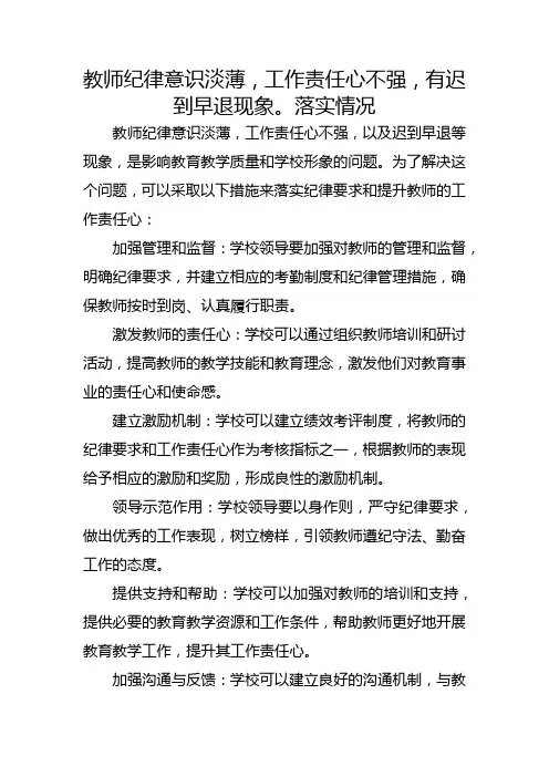 教师纪律意识淡薄,工作责任心不强,有迟到早退现象。落实情况