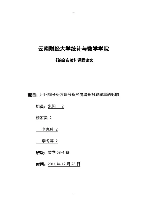 用回归分析方法分析经济增长对犯罪率的影响