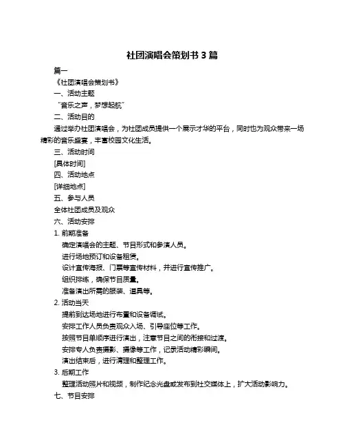 社团演唱会策划书3篇