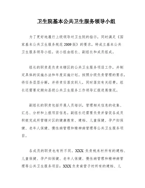 卫生院基本公共卫生服务领导小组