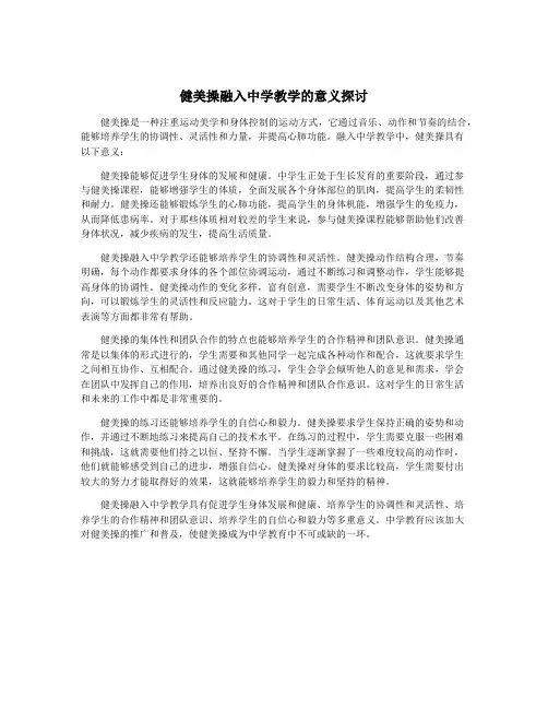 健美操融入中学教学的意义探讨