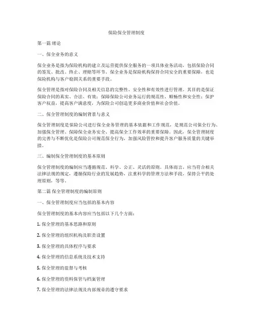 保险保全管理制度