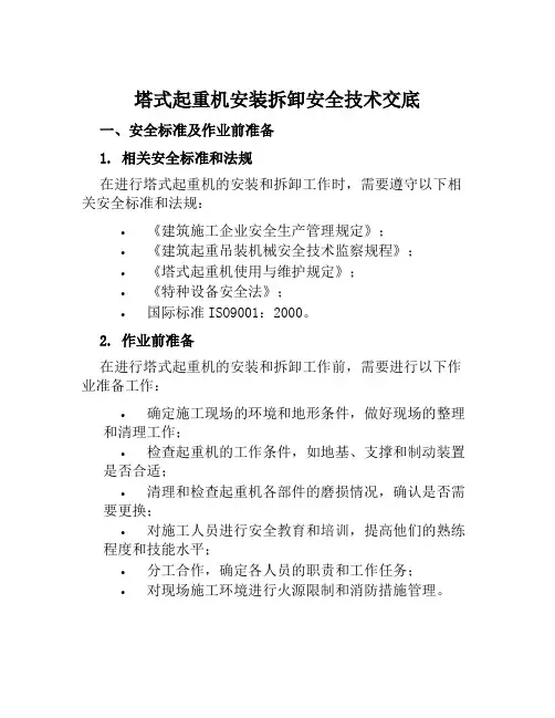 塔式起重机安装拆卸安全技术交底