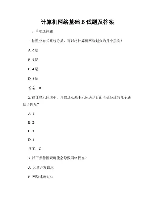计算机网络基础B试题及答案