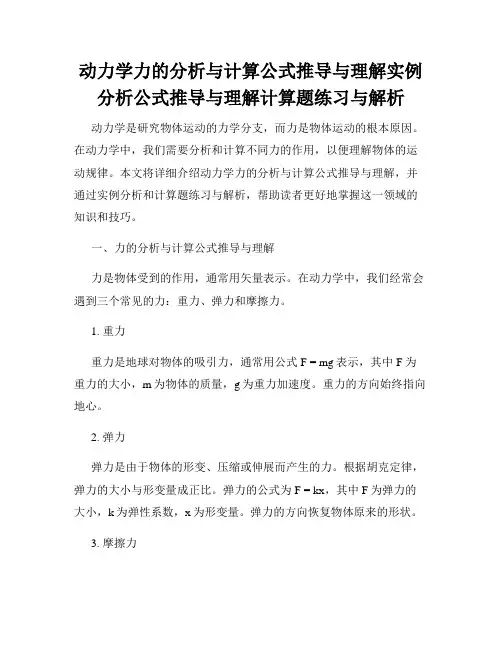 动力学力的分析与计算公式推导与理解实例分析公式推导与理解计算题练习与解析