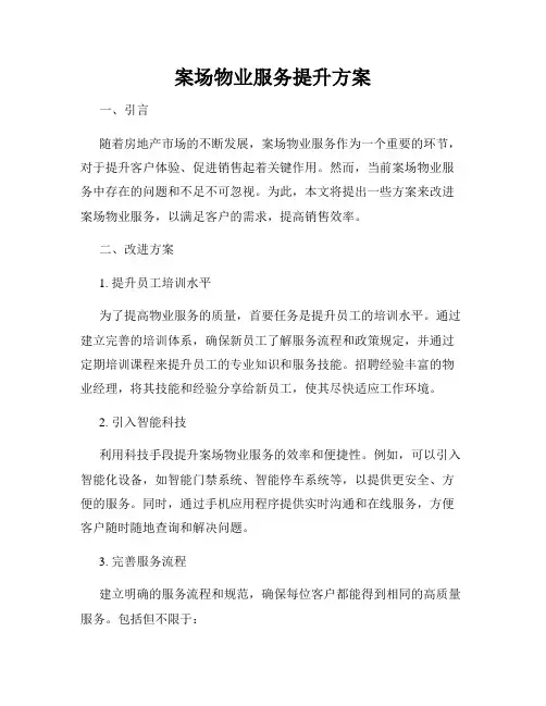 案场物业服务提升方案