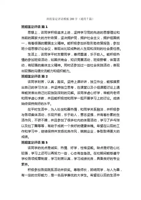 班组鉴定评语模板200字（通用7篇）