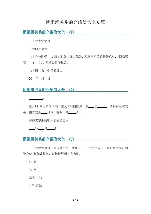 团组织关系的介绍信大全6篇