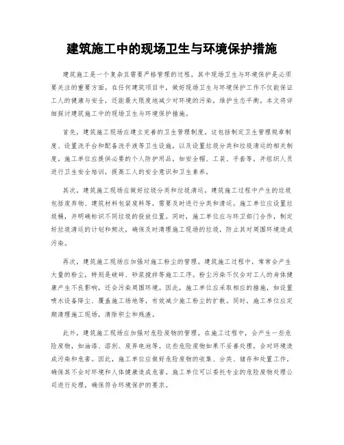 建筑施工中的现场卫生与环境保护措施