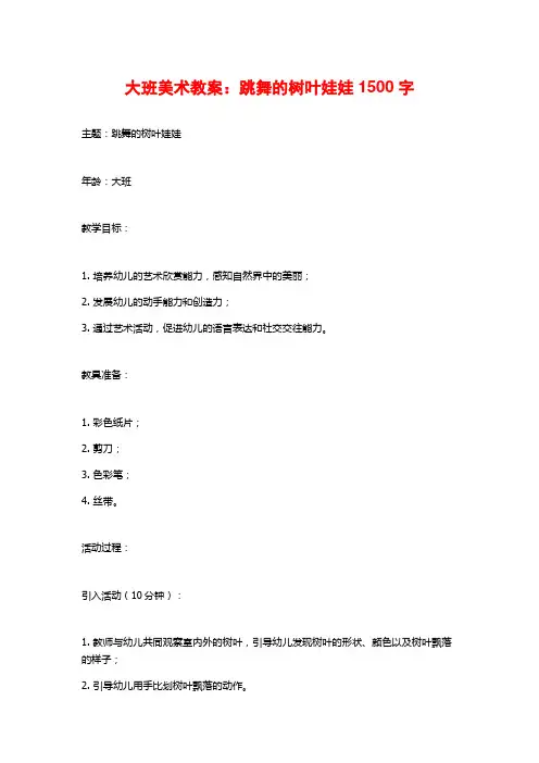大班美术教案：跳舞的树叶娃娃