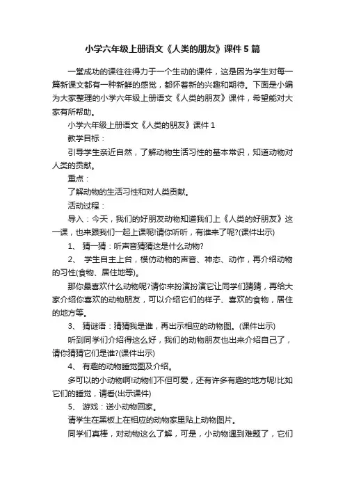 小学六年级上册语文《人类的朋友》课件5篇