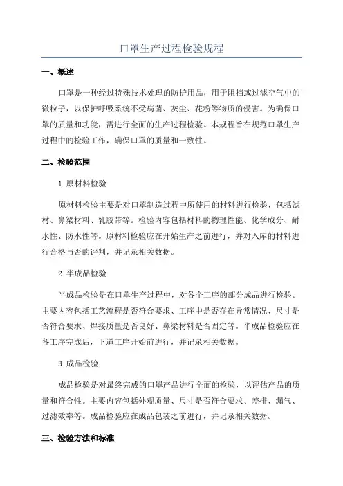 口罩生产过程检验规程