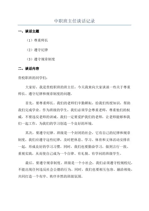 中职班主任谈话记录