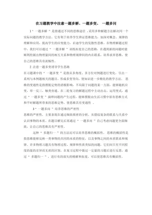 在习题教学中注意一题多解、一题多变、 一题多问