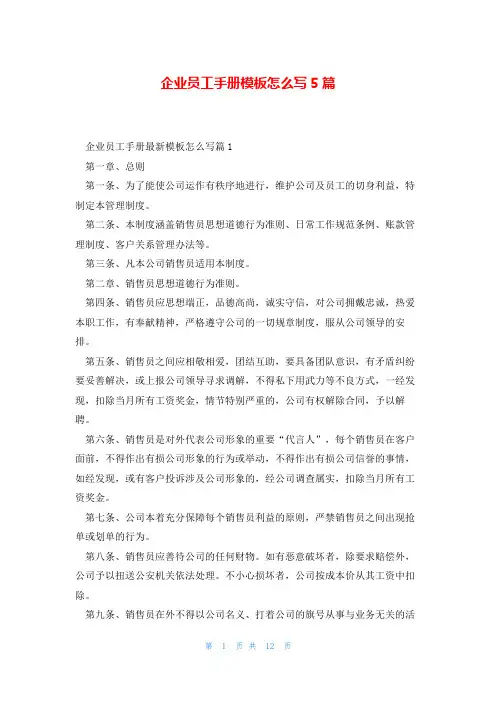 企业员工手册模板怎么写5篇