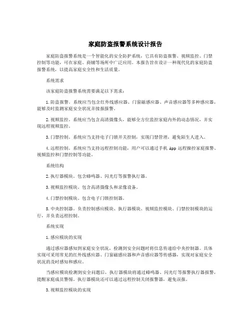 家庭防盗报警系统设计报告