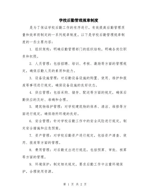 学校后勤管理规章制度