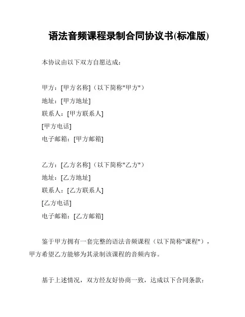 语法音频课程录制合同协议书(标准版)