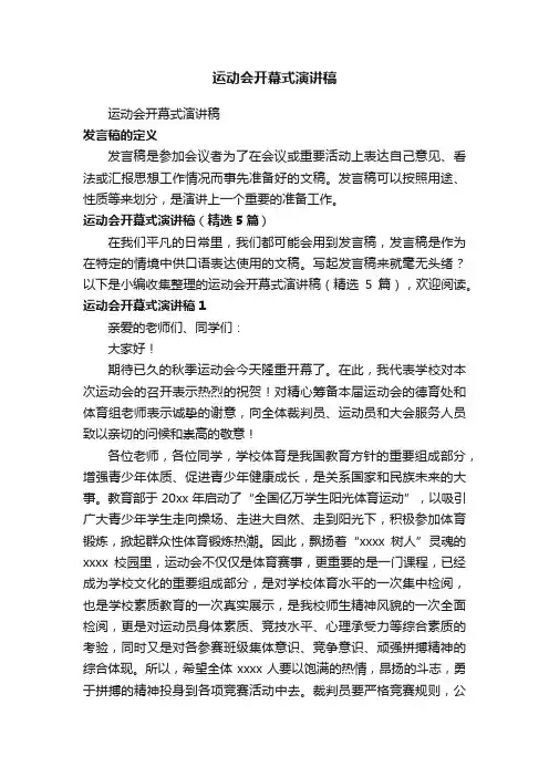 运动会开幕式演讲稿（精选5篇）