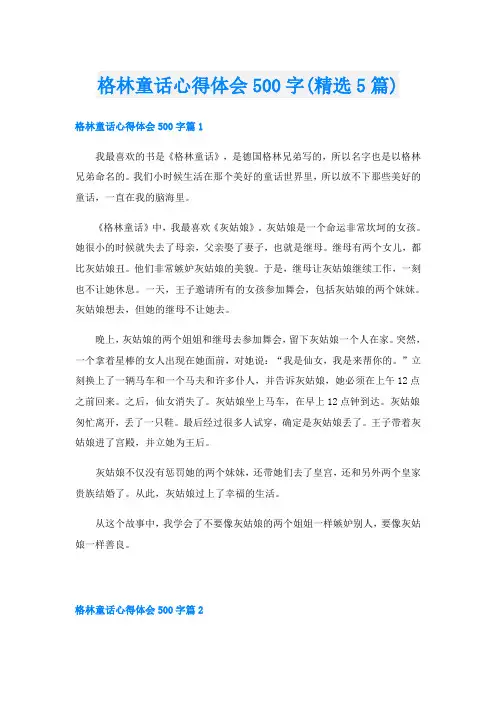 格林童话心得体会500字(精选5篇)